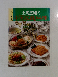  ミセス愛蔵版　王馬熙純の中国家庭料理