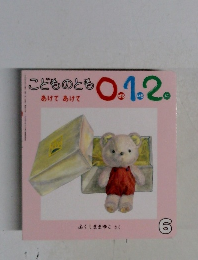こどものとも 0.1.2　あけて あけて