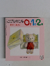 こどものとも 0.1.2　あけて あけて
