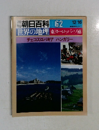 朝日百花62　世界の地理東　12/16号　チェコスロバキア　ハンガリー