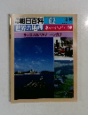 朝日百花62　世界の地理東　12/16号　チェコスロバキア　ハンガリー