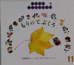 もりのてぶくろ　11
