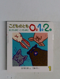 こどものとも0.1.2　あっちのまどこっちのまど