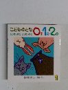 こどものとも0.1.2　あっちのまどこっちのまど
