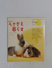 うさぎと暮らす　1号