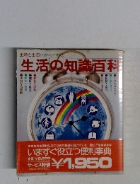 生活の知識百科