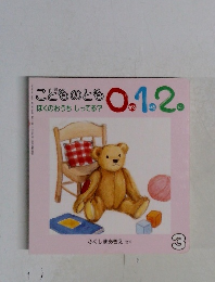 こどものとも0.1.2  ぼくのおうち しってる?