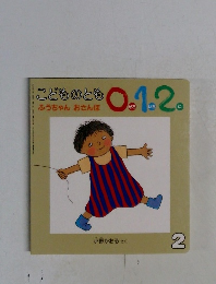 こどものとも 0.1.2.　ふうちゃん おさんぽ