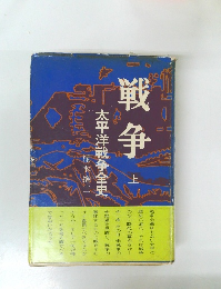 戦争　上 