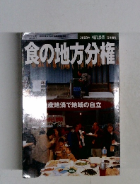 食の地方分権　2003年5月号