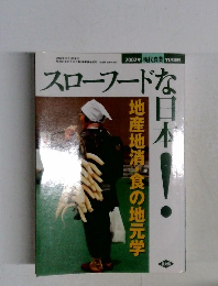 スローフードな日本！　2002/11