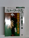スローフードな日本！　2002/11