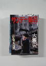 サンデー毎日　2/19号
