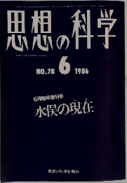 黒想の科学　1986年6月号　No.78