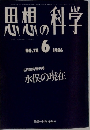 黒想の科学　1986年6月号　No.78