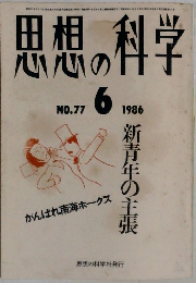 思想の科学　1986年6月　No77