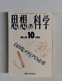 思想の科学　1986年10月　No.82