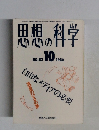思想の科学　1986年10月　No.82
