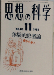 思想の科学　1986年11月号　No.83