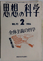 思想の科学　1986年2月　No72
