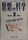 思想の科学　1986年2月　No72