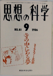 思想の科学　1986年9月号