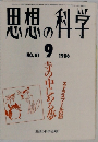 思想の科学　1986年9月号