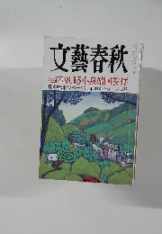文藝春秋　8月　大論戦 8.15 小泉靖国参拝