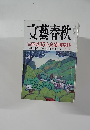 文藝春秋　8月　大論戦 8.15 小泉靖国参拝