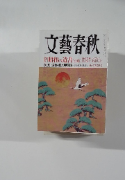 文藝春秋　2009年