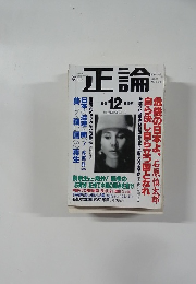 正論　2001年12月号