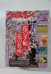クロワッサン 特大号 2000年 2/25号 桜の手帖と花の名所