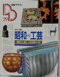 季刊装飾デザイン29 