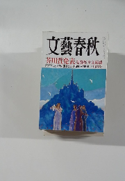 文藝春秋　2009/3