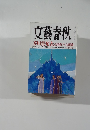 文藝春秋　2009/3