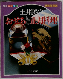 土井勝のおせちと正月料理