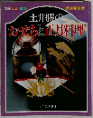 土井勝のおせちと正月料理