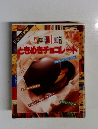 ときめきチョコレート