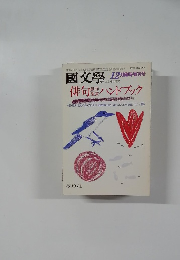 國文學　昭和59年12月号