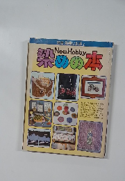 染織と生活1　染めの本