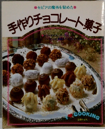 手作りチョコレート菓子