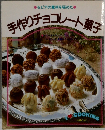 手作りチョコレート菓子