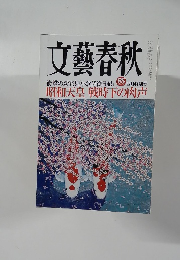 文藝春秋　85