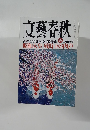 文藝春秋　85