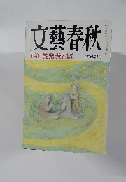 文藝春秋　芥川賞発表　3月号
