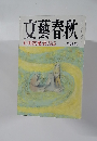文藝春秋　芥川賞発表　3月号