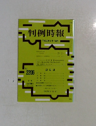判例時報　No.2206