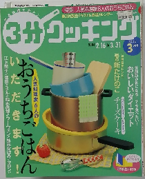 3分クッキング　2004　3