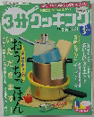 3分クッキング　2004　3