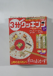 3分クッキング　2004年1月号